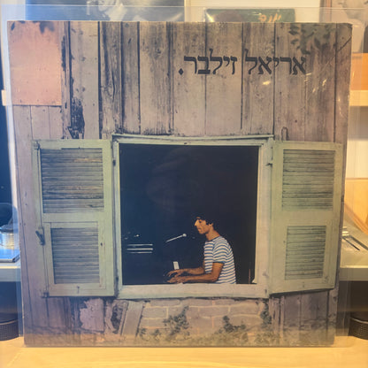 אריאל זילבר - אריאל זילבר