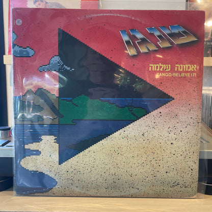 טנגו - אמונה שלמה