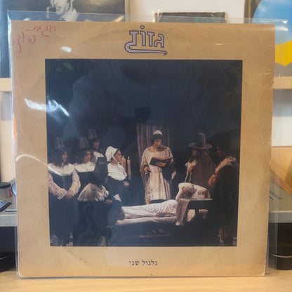 גזוז - גלגול שני