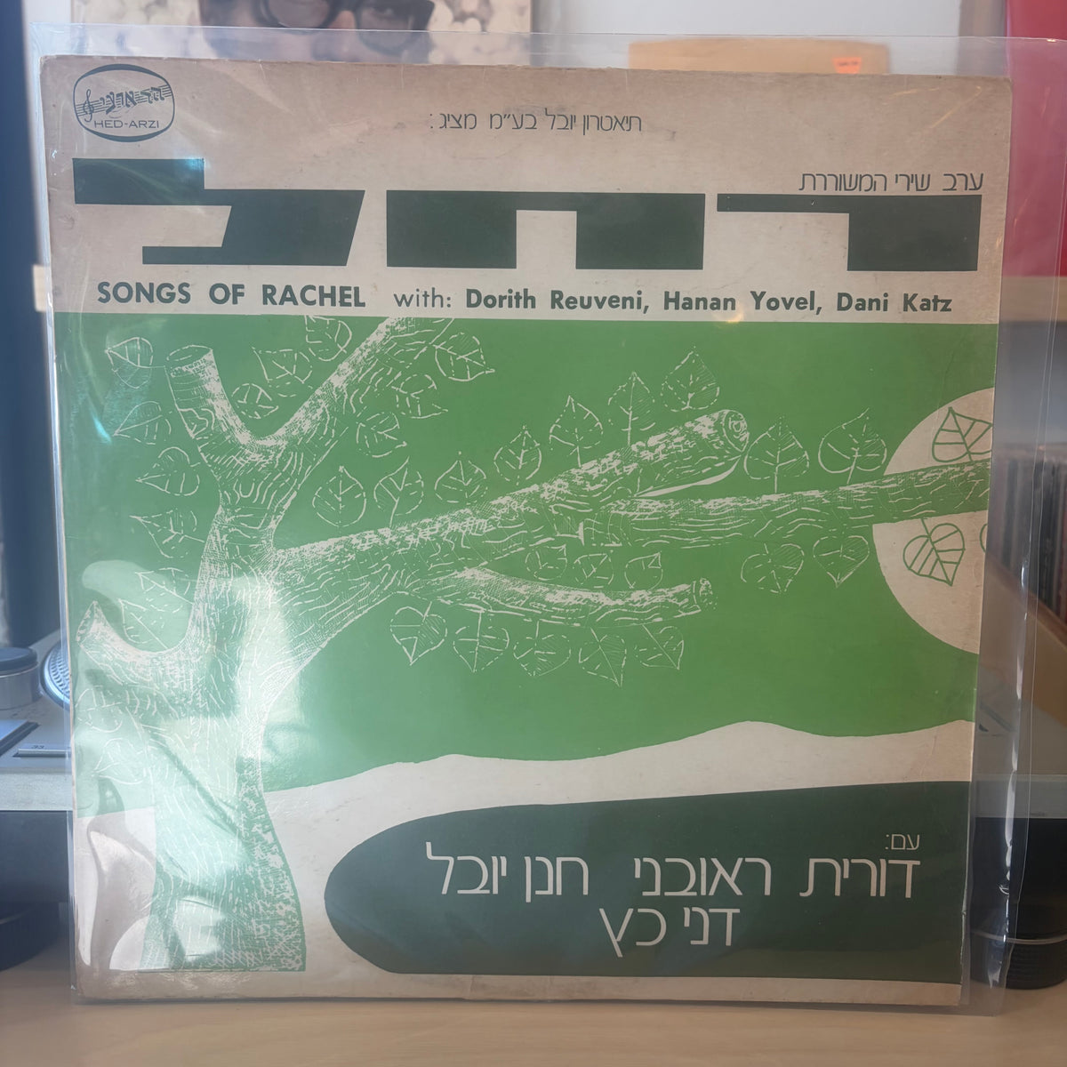 דורית ראובני, חנן יובל, דני כץ - ערב שירי המשוררת רחל
