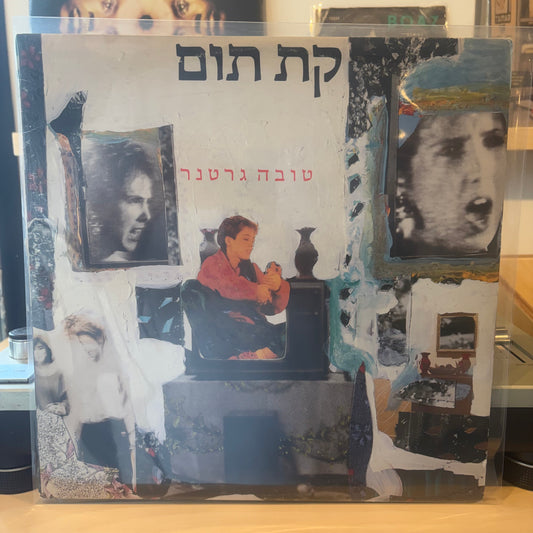 טובה גרטנר - קת תום - חתום