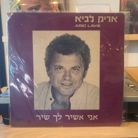 אריק לביא - אני אשיר לך שיר