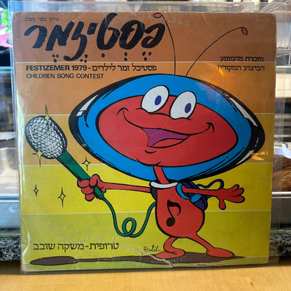 פסטיבל זמר לילדים - פסטיזמר 1979