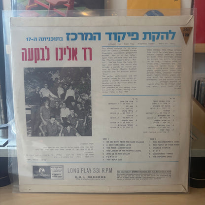 להקת פיקוד המרכז - בתוכניתה ה-17 רד אלינו לבקעה
