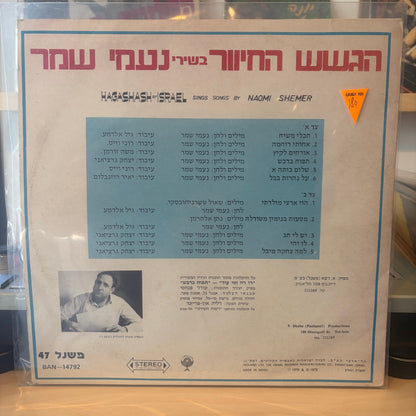 הגשש החיוור - בשירי נעמי שמר