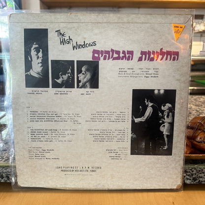 החלונות הגבוהים - החלונות הגבוהים