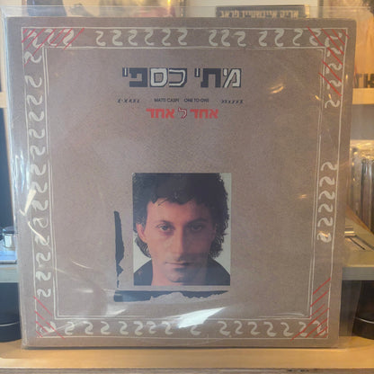 מתי כספי - אחד לאחד