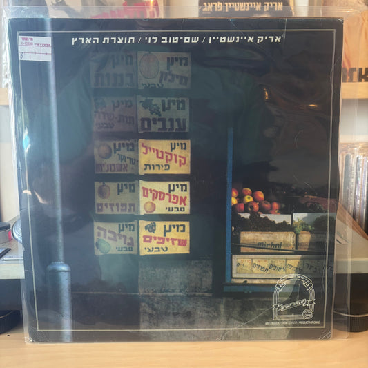 אריק אינשטיין שם טוב לוי - תוצרת הארץ