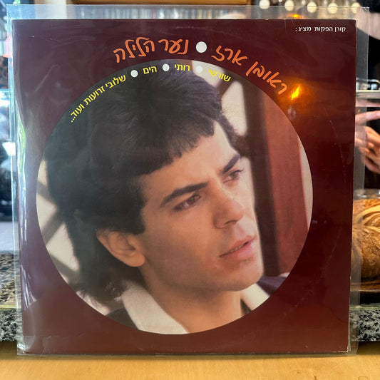 ראובן ארז - נער הלילה