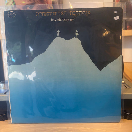 האחים והאחיות - בנלוקחבת