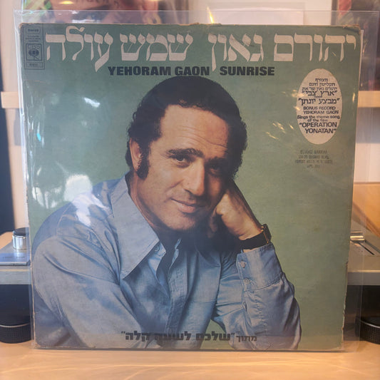 יהורם גאון - שמש עולה