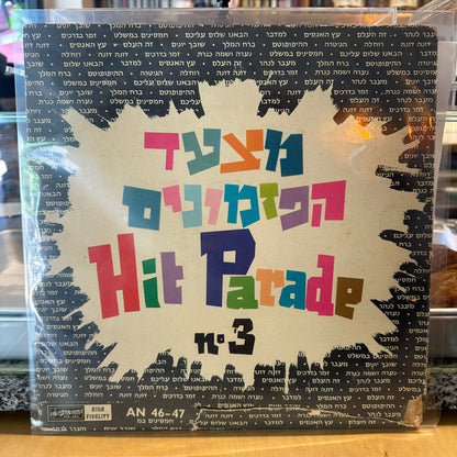אוסף - מצעד הפזמונים מס. 3