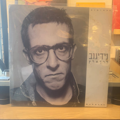 גידי גוב - דרך ארץ