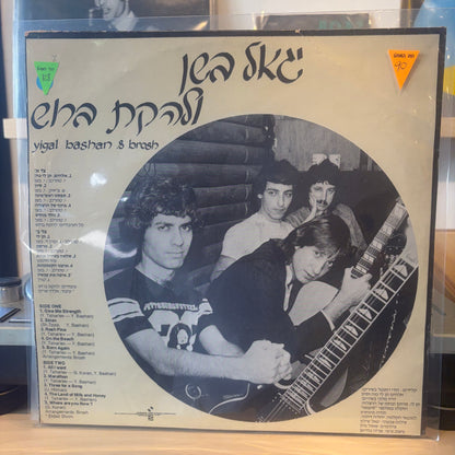 יגאל בשן ולהקת ברוש - סיוון