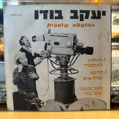 יעקב בודו - שתיים... שתיים... בהופעה פומבית 7״