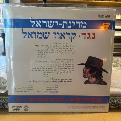 שמוליק קראוס - מדינת ישראל נגד קראוז שמוליק