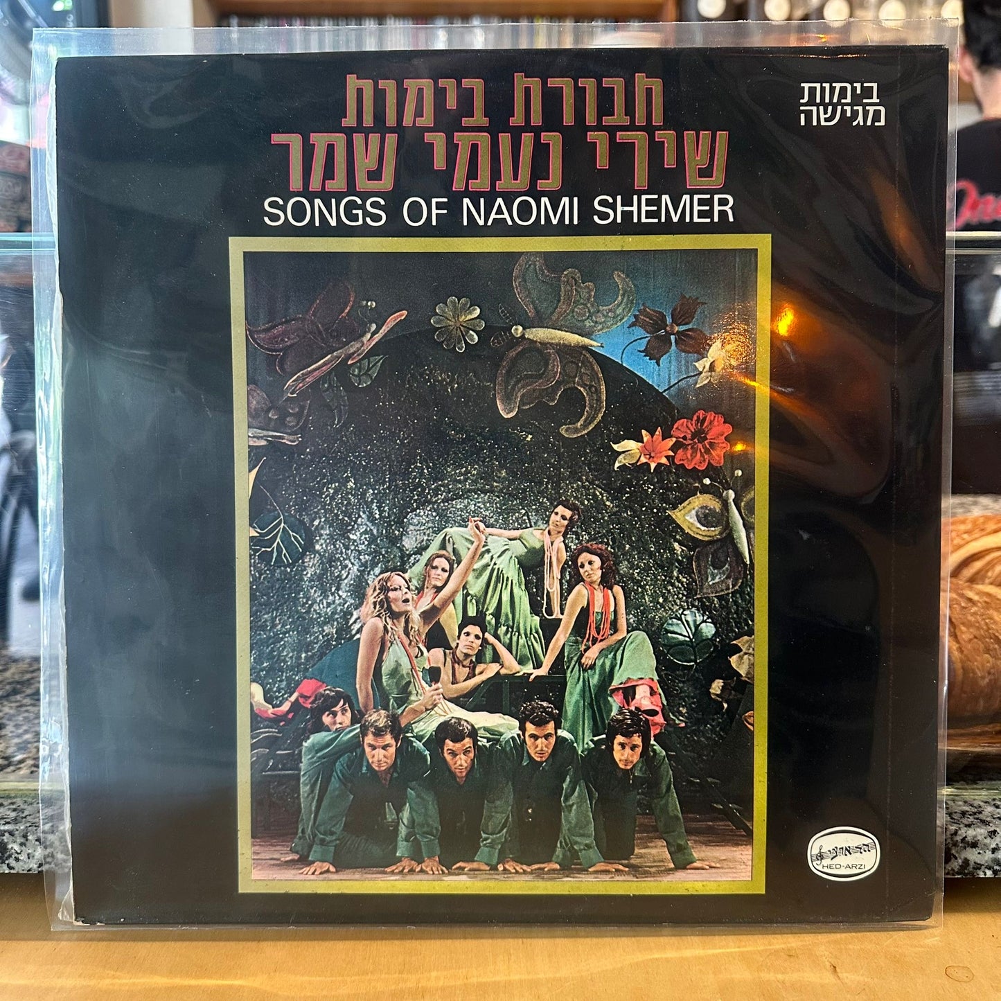 חבורת בימות – שירי נעמי שמר