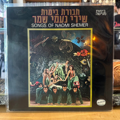 חבורת בימות – שירי נעמי שמר