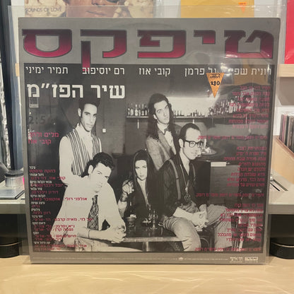טיפקס - שיר הפז”מ - שדרים