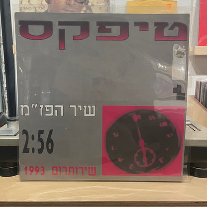 טיפקס - שיר הפז”מ - שדרים