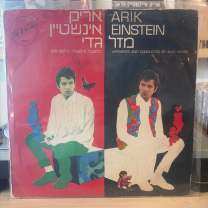 אריק איינשטיין - מזל גדי