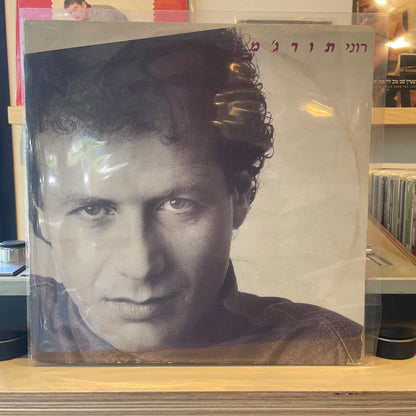 רוני תורג'מן - רוני תורג'מן