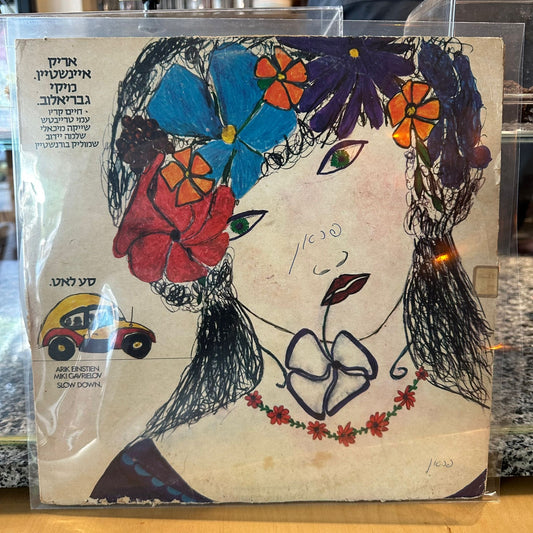 אריק איינשטיין מיקי גבריאלוב - סע לאט