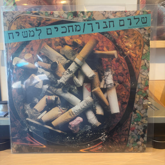 שלום חנוך - מחכים למשיח