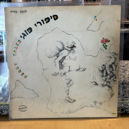 להקת כוורת - סיפורי פוגי