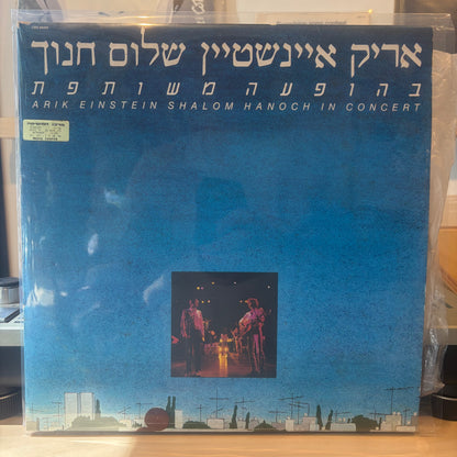 אריק איינשטיין שלום חנוך - בהופעה משותפת