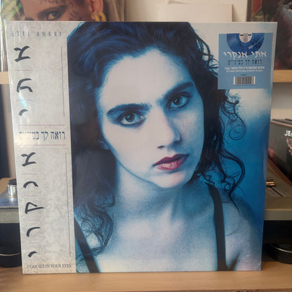 אתי אנקרי - רואה לך בעיניים