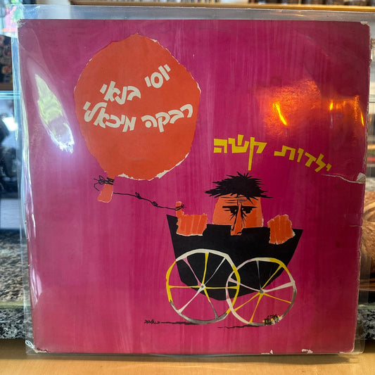 יוסי בנאי רבקה מיכאלי - ילדות קשה