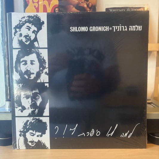 שלמה גרוניך - למה לא סיפרת לי!?