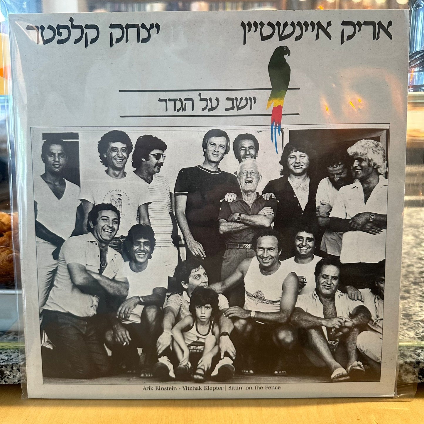 אריק אינשטיין / יצחק קלפטר - יושב על הגדר
