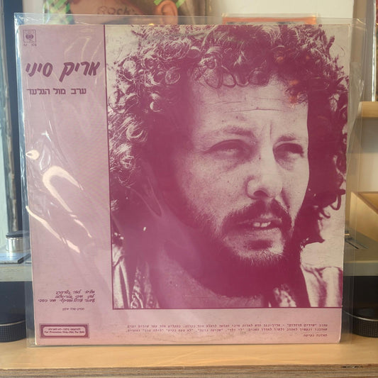 אריק סיני - ערב מול הגלעד