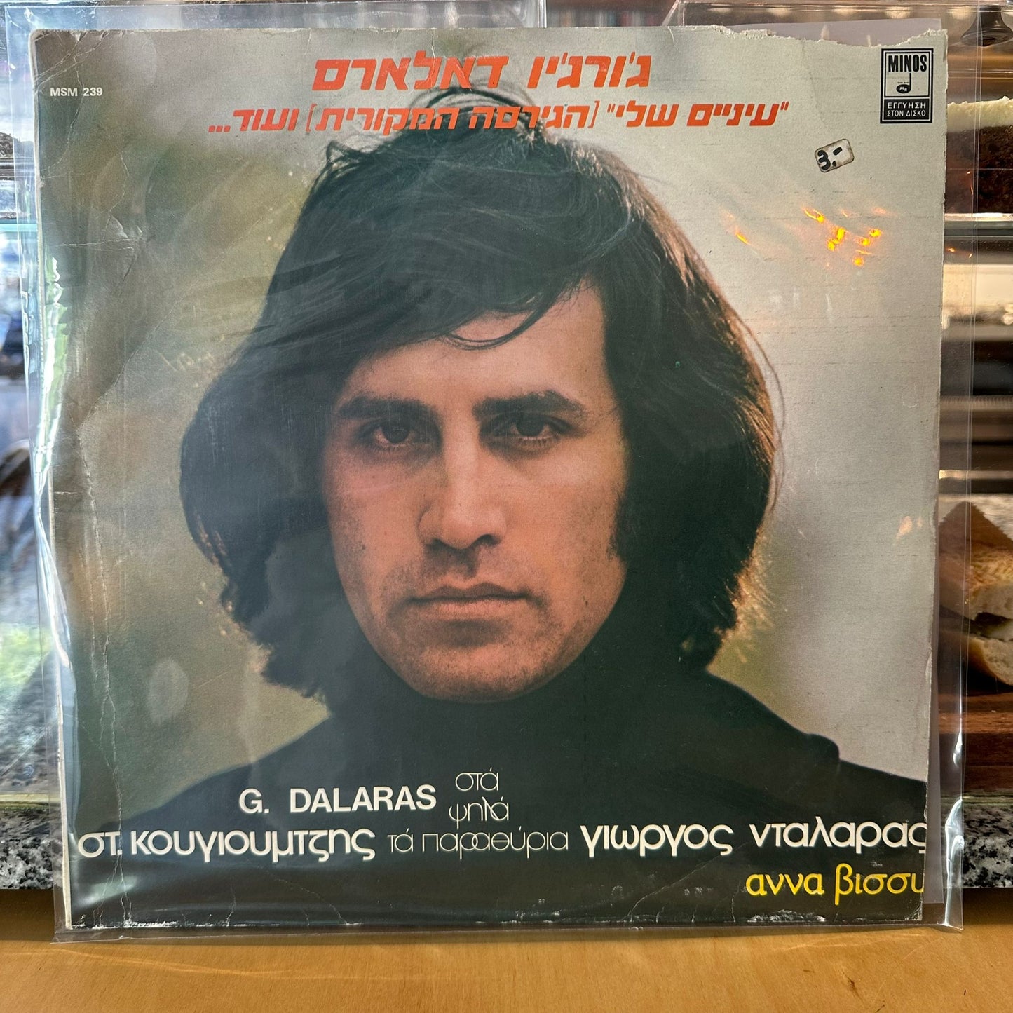 George Dalaras - עיניים שלי