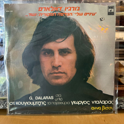 George Dalaras - עיניים שלי