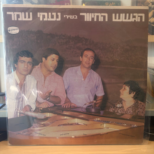 הגשש החיוור - בשירי נעמי שמר