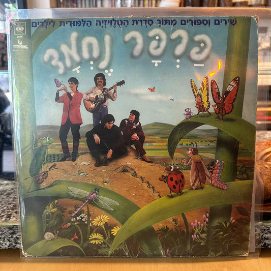 עפרה ויינגרטן, אפי בן-ישראל, עוזי חיטמן, דודו זר - פרפר נחמד