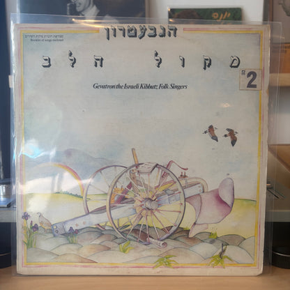 הגבעטרון - מקול הלב