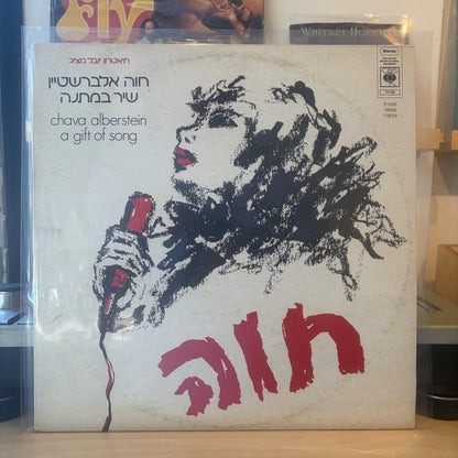 חוה אלברשטיין - שיר במתנה