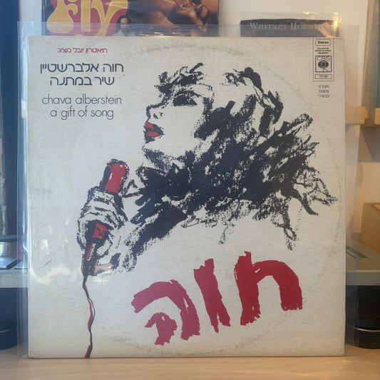 חוה אלברשטיין - שיר במתנה