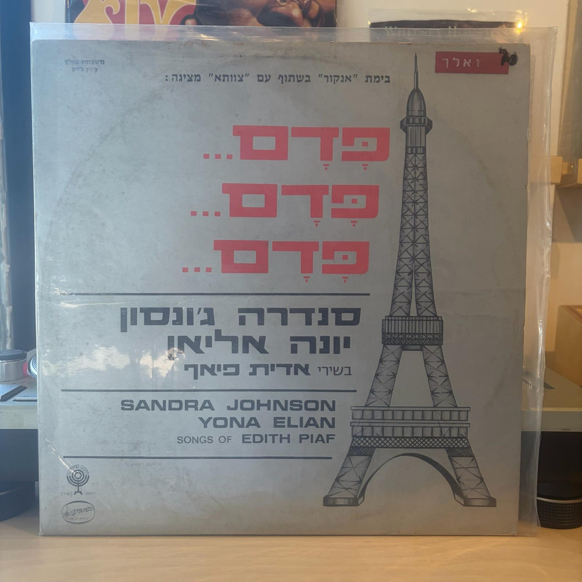 סנדרה גונסון יונה אליאן - פדם... פדם... פדם בשירי אדית פיאף