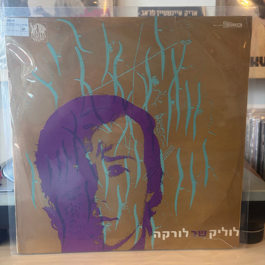 לוליק - אברהם לוי - לוליק שר לורקה