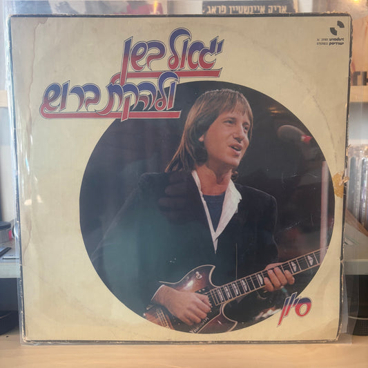 יגאל בשן - ולהקת ברוש