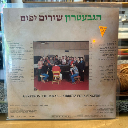 הגבעטרון - שירים יפים