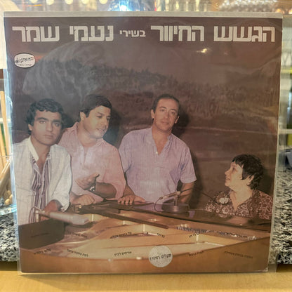 הגשש החיוור - בשירי נעמי שמר