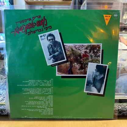 אריק איינשטיין מיקי גבריאלוב - חמוש במשקפיים