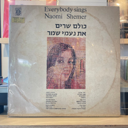 אוסף - כולם שרים את נעמי שמר