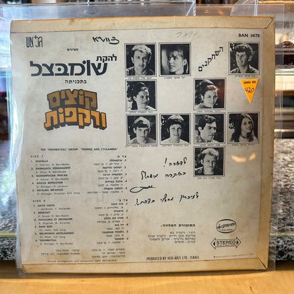 להקת שומבצל - קוצים ורקפות